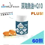 [免運,新包裝上市]公司貨HEALTHYPET 深海魚油Q10 PLUS! 60顆 心臟強化 心血管保養 SCIENVET賽恩威特