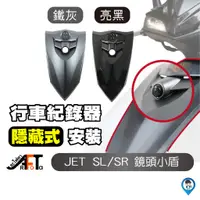 在飛比找蝦皮商城優惠-【歐達數位】 JET SR SL 小盾 大盾 免挖孔 行車紀