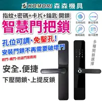 在飛比找樂天市場購物網優惠-【Komori森森機具】智慧門把鎖 三合一 免打孔 免鑿孔 