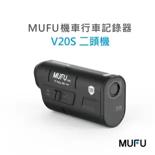 MUFU 雙鏡頭機車行車記錄器 V20S二頭機(大電量連續錄影7.5小時)