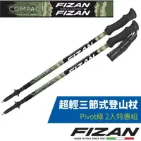 在飛比找PChome24h購物優惠-【義大利 FIZAN】超輕三節式登山杖 2入特惠組(59-1