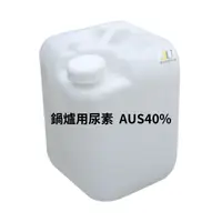 在飛比找蝦皮購物優惠-鍋爐用尿素；諾瓦  AUS40%   20公升裝/桶 食品行