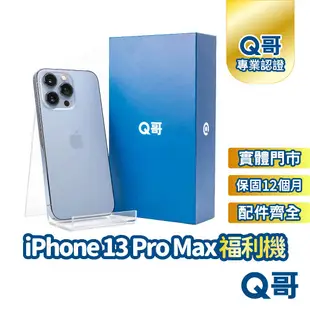 【Q哥】iPhone 13 Pro Max 二手機 一年保固 福利機 中古機 128G 256G Q哥手機維修專家