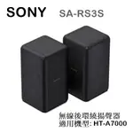 【樂昂客】少量現貨可議價(含發票)台灣公司貨 SONY SA-RS3S 無線後環繞喇叭 HT-A7000
