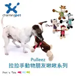 PET'S TALK~ 美國CHARMING PET - PULLEEZ拉拉手動物朋友啾啾系列