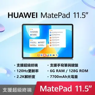 (送原廠擴充基座等好禮) HUAWEI 華為 MatePad 11.5 (6G/128G/WiFi) 平板電腦