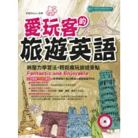 在飛比找momo購物網優惠-【MyBook】愛玩客的旅遊英語〈無音檔版〉(電子書)