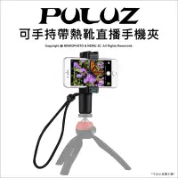 在飛比找Yahoo!奇摩拍賣優惠-【薪創台中】PULUZ 胖牛 可手持帶熱靴直播手機夾 固定座