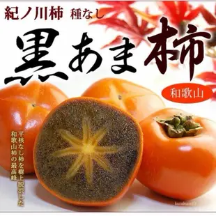明年見【日本原裝進口和歌山黑糖柿】稀少珍貴 外觀像一般甜柿 切開果肉是令人驚艷的黑色 錯過就要等明年