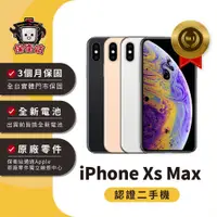 在飛比找蝦皮商城優惠-保衛站認證二手機 iPhone XS Max 64G 256