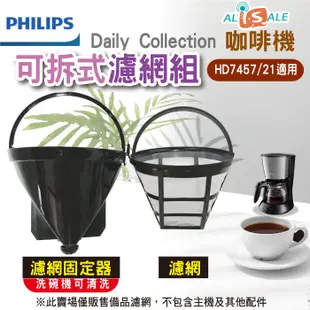 PHILIPS飛利浦美式咖啡機原廠專用濾網 玻璃壺 咖啡杯 濾網架 (黑色) 適用HD7447 HD7457