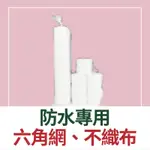 【🌈卡樂屋】 防水專用六角網 聚酯纖維網 抗裂加強網 防水不織布 玻璃纖維網 屋頂 浴室 外強 防水材補強用