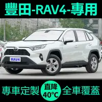 在飛比找蝦皮購物優惠-豐田Rav4專用遮陽簾汽車防曬隔熱遮陽擋RAV4車窗前擋風玻