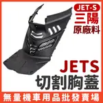 【無量賣場】JETS 切割胸蓋 手工切割 前胸蓋 兩件組 散熱 導風胸蓋 切割前胸蓋 JET-S SYM 提升引擎效能