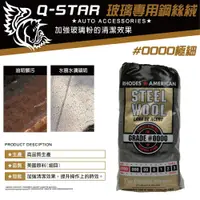 在飛比找松果購物優惠-Q-STAR玻璃專用極細0000鋼絲絨1包12個 油墨水漬水