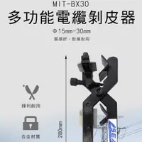 在飛比找PChome24h購物優惠-《丸石五金》MIT-BX30 多功能電纜剝皮器