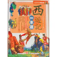 在飛比找蝦皮購物優惠-幼福～中國神畫故事～西遊記一本通