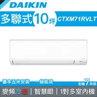 在飛比找老王電器優惠-【DAIKIN 大金】多聯式變頻冷暖冷氣 室內機 71型 C