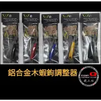 在飛比找蝦皮購物優惠-競工坊 V-FOX鋁合金木蝦鉤調整器,鋁合金釣軟絲木蝦調整器