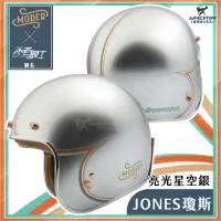 在飛比找樂天市場購物網優惠-MODER 安全帽 JONES 瓊斯 亮光星空銀 亮面 不老