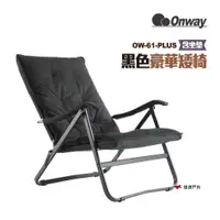 在飛比找蝦皮商城優惠-ONWAY黑色豪華矮椅 含坐墊 OW-61-PLUS 低座椅