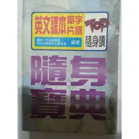 在飛比找蝦皮購物優惠-英文課本單字片語 - 隨身寶典