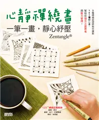 在飛比找TAAZE讀冊生活優惠-心靜禪繞畫：一筆一畫，靜心紓壓