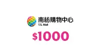 在飛比找17Life優惠-【台南】南紡購物中心商品提貨單1,000元