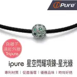 【IPURE】原廠貨 IPURE 星空閃耀項鍊系列/穿搭/運動/休閒/旅行 星光綠(能量矽膠項鍊2條)