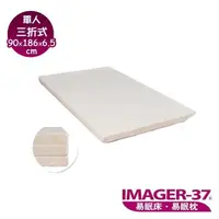 在飛比找PChome24h購物優惠-《IMAGER-37 易眠床》單人三折式薄墊：厚度6.5cm