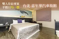 在飛比找GOMAJI優惠-[台北-嘉年華汽車旅館] 雙人住宿(一房一車庫)平假日均一價
