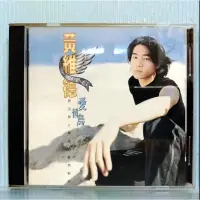 在飛比找蝦皮購物優惠-[ 小店 ] CD  黃維德  愛情鳥  1996年滾石唱片