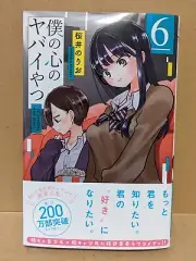 Boku no Kokoro no Yabai Yatsu Vol. 6 NEW Sakurai Norio Japanese Manga