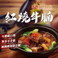 在飛比找博客來優惠-【漢典食品】紅燒牛腩