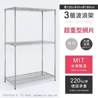 在飛比找momo購物網優惠-【AAA】MIT耐重鐵力士 超重型三層置物架 120x60x