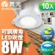 【舞光】8W 崁孔9CM LED廣角浩瀚崁燈 保固2年-10入組(白光/自然光/黃光)