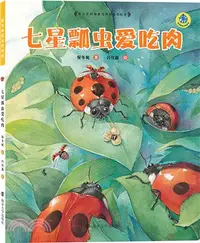 在飛比找三民網路書店優惠-七星瓢蟲愛吃肉（簡體書）