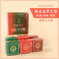 在飛比找PChome商店街優惠-HS-B-004【禮盒組】MADAME HENG 興太太手工