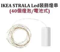 在飛比找Yahoo!奇摩拍賣優惠-☆創意生活精品☆ IKEA STRALA Led 聖誕 裝飾