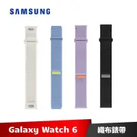 在飛比找蝦皮商城優惠-SAMSUNG Galaxy Watch6 空氣感織布錶帶 