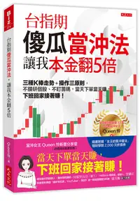 在飛比找誠品線上優惠-台指期傻瓜當沖法, 讓我本金翻5倍: 三種K棒走勢+操作三原