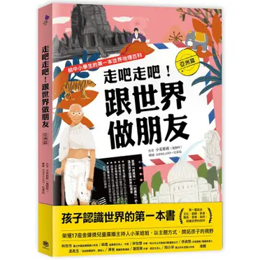 走吧走吧！跟世界做朋友（亞洲篇）給中小學生的第一本世界地理百科