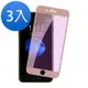 超值3入組 iPhone 6 Plus 保護貼 軟邊 滿版 藍紫光 手機 鋼化膜 玫瑰金款 (iPhone6Plus保護貼 iPhone6Plus鋼化膜)