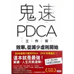 鬼速-PDCA工作術