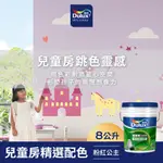 【DULUX得利】A991 竹炭健康居除甲醛乳膠漆 兒童房精選色系-粉紅公主 電腦調色（8公升裝）｜客製化調色漆