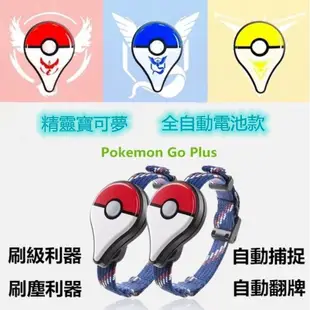 寶可夢手環 Pokemon Go Plus 精靈寶可夢 全自動 手動 智能開關模式自動抓寶 抓寶刷站原廠【全新充電款】