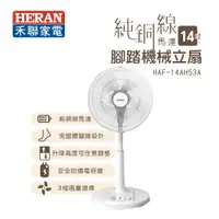 在飛比找蝦皮商城優惠-HERAN 禾聯 14吋腳踏機械式立扇(HAF-14AH53