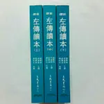 右6隨遇而安書店:新譯左傳讀本 上.中.下 全三冊 郁賢皓…等 三民書局 上.中二版一刷2009年 下二版二刷2011年