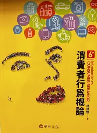 在飛比找樂天市場購物網優惠-消費者行為概論 6/e 林建煌 2021 華泰