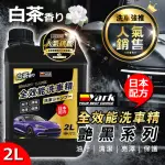 【YARK】艷黑全效能洗車精2L(台灣製造｜汽車清潔劑｜濃縮洗車精｜日本配方)